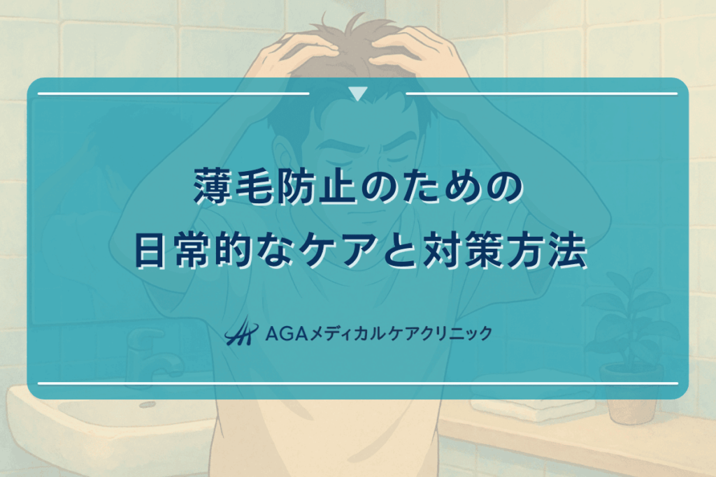 薄毛防止のための日常的なケアと対策方法