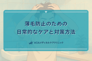 薄毛防止のための日常的なケアと対策方法