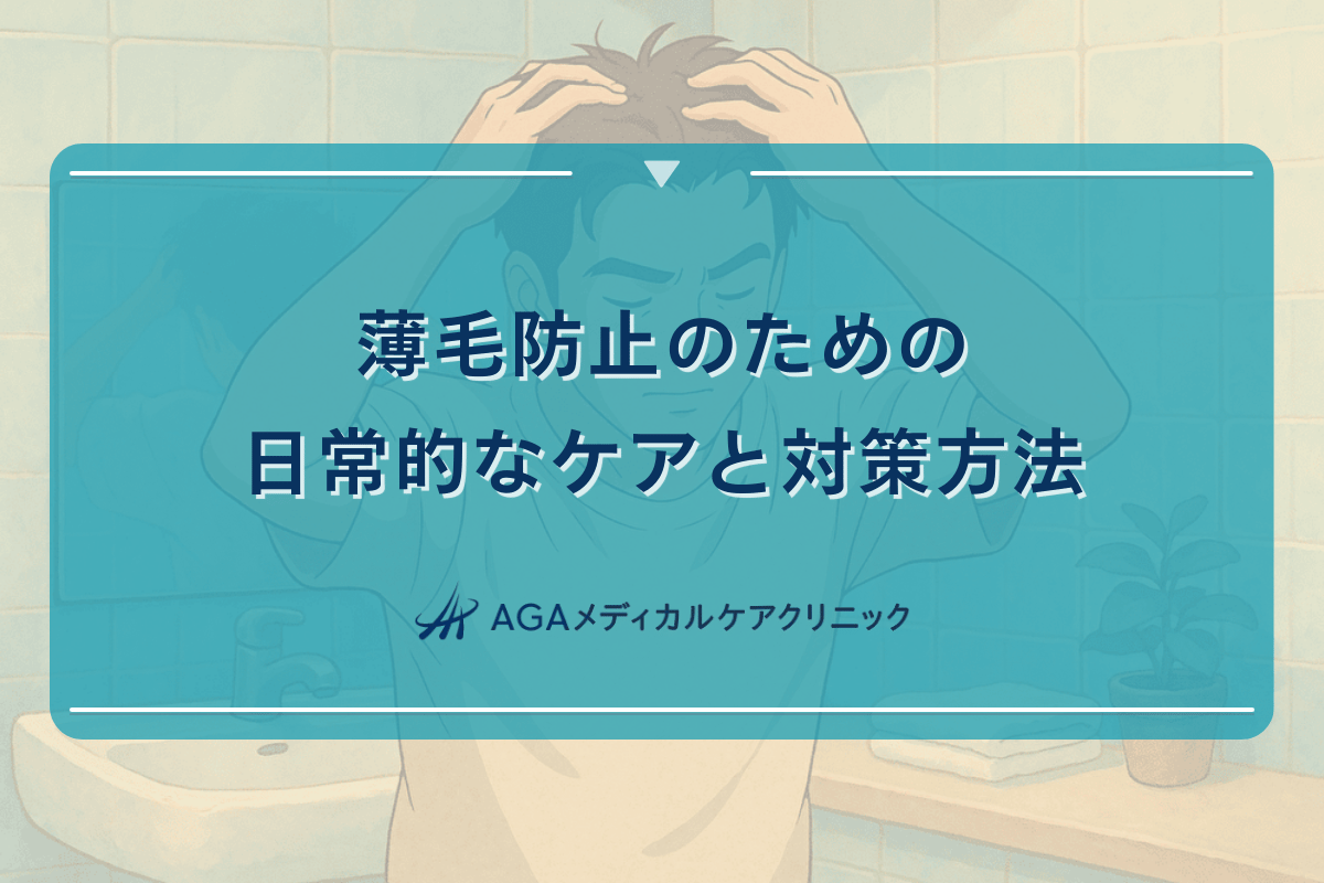 薄毛防止のための日常的なケアと対策方法