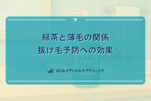 緑茶と薄毛の関係｜抜け毛予防への効果