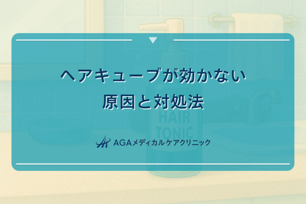 ヘアキューブが効かない原因と対処法