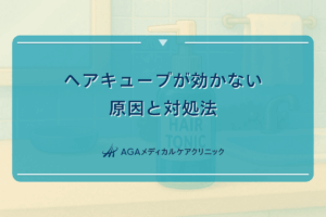 ヘアキューブが効かない原因と対処法