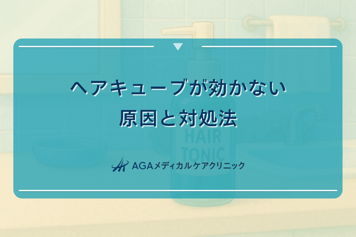 ヘアキューブが効かない原因と対処法