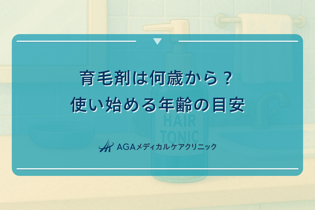 育毛剤は何歳から？使い始める年齢の目安｜早期対策の重要性