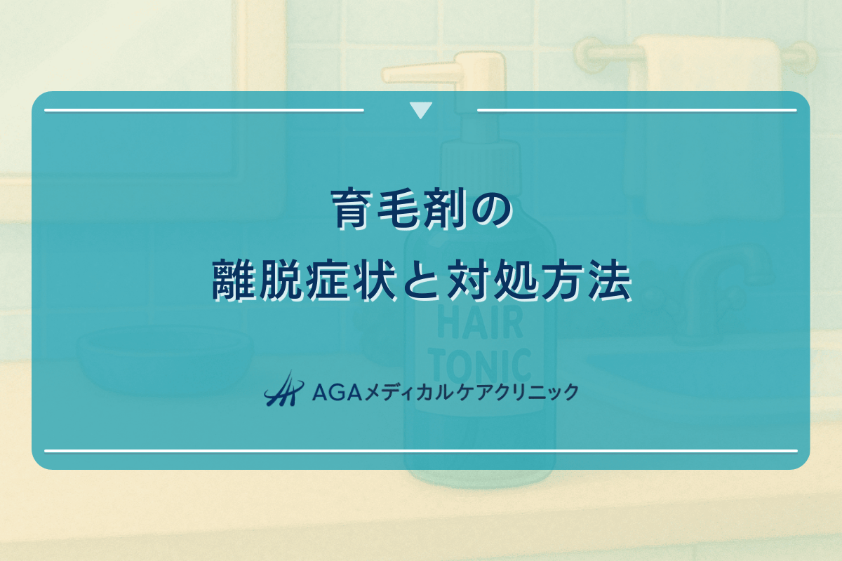 育毛剤の離脱症状と対処方法 - 使用中止時の注意点