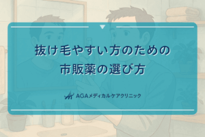 抜け毛やすい方のための市販薬の選び方