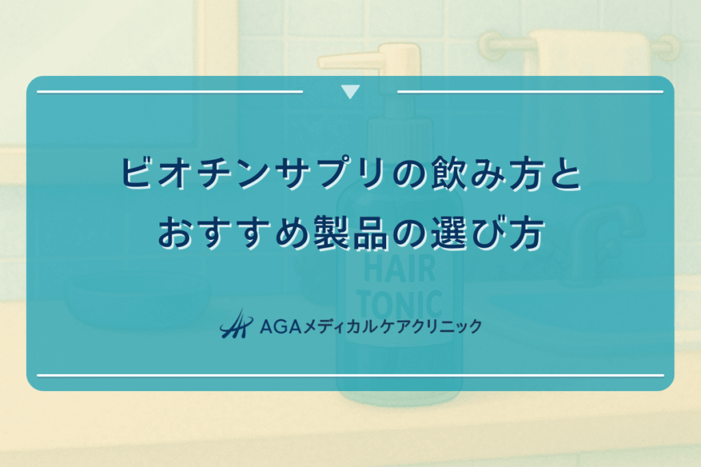 ビオチンサプリの飲み方とおすすめ製品の選び方