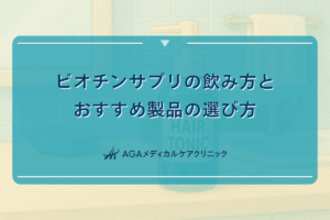 ビオチンサプリの飲み方とおすすめ製品の選び方