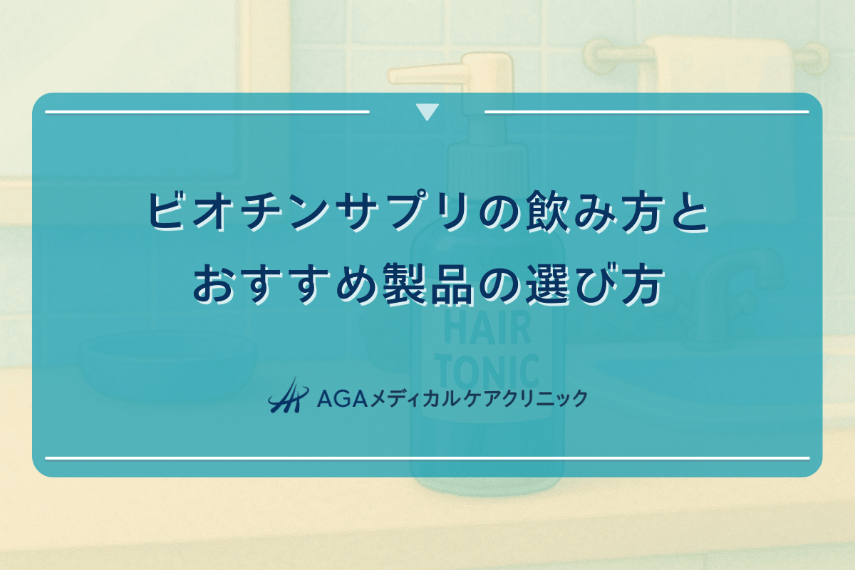 ビオチンサプリの飲み方とおすすめ製品の選び方