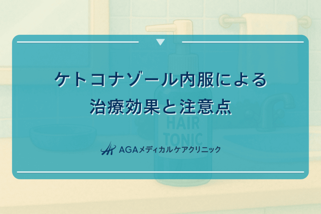 ケトコナゾール内服による治療効果と注意点
