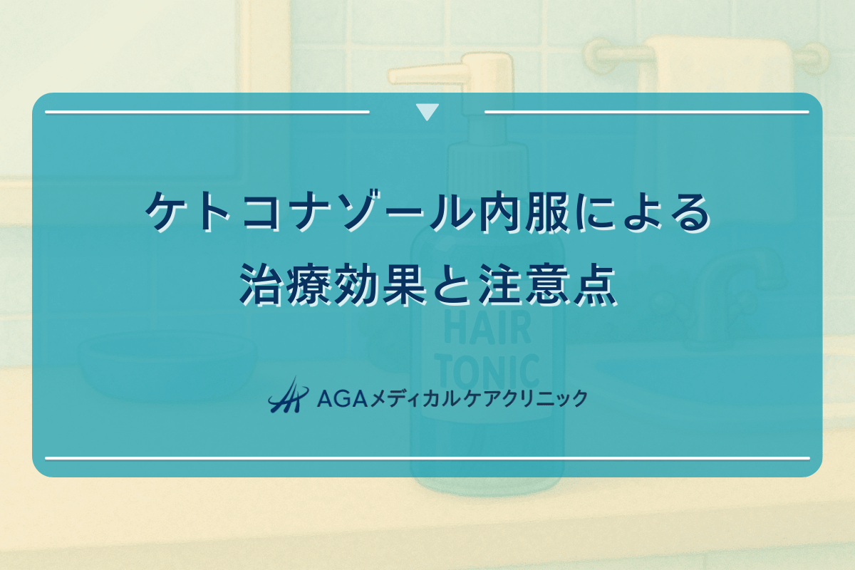 ケトコナゾール内服による治療効果と注意点