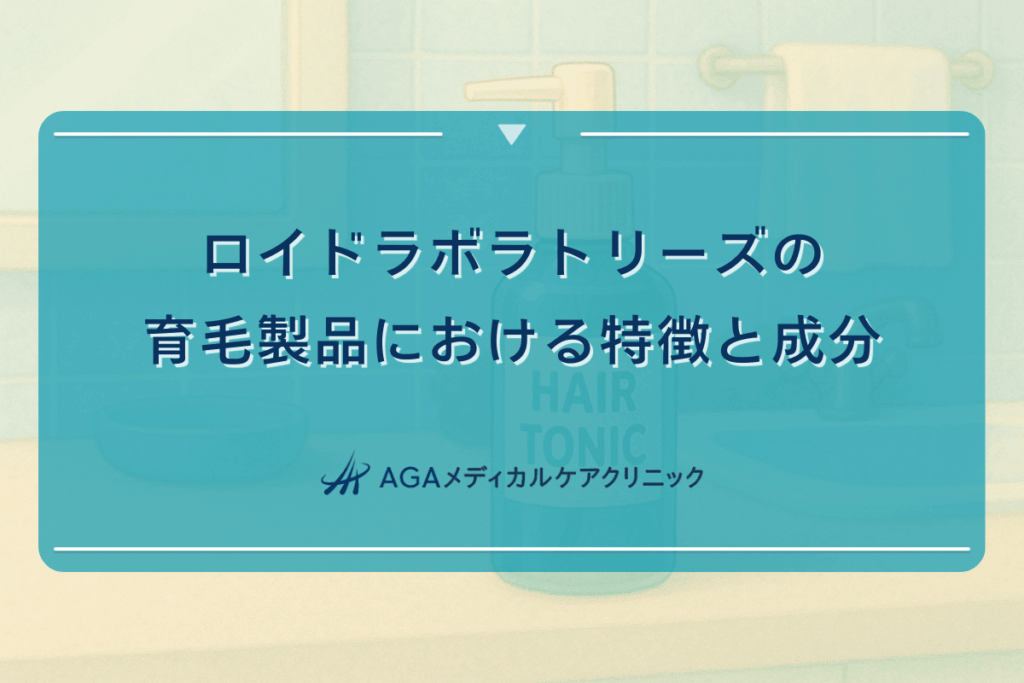 ロイドラボラトリーズの育毛製品における特徴と成分
