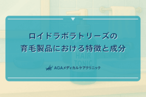 ロイドラボラトリーズの育毛製品における特徴と成分