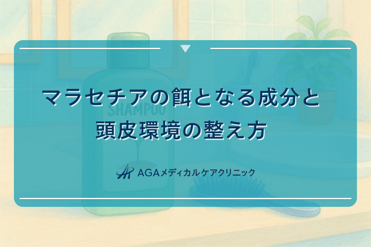 マラセチアの餌となる成分と頭皮環境の整え方