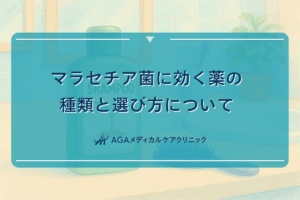 マラセチア菌に効く薬の種類と選び方について