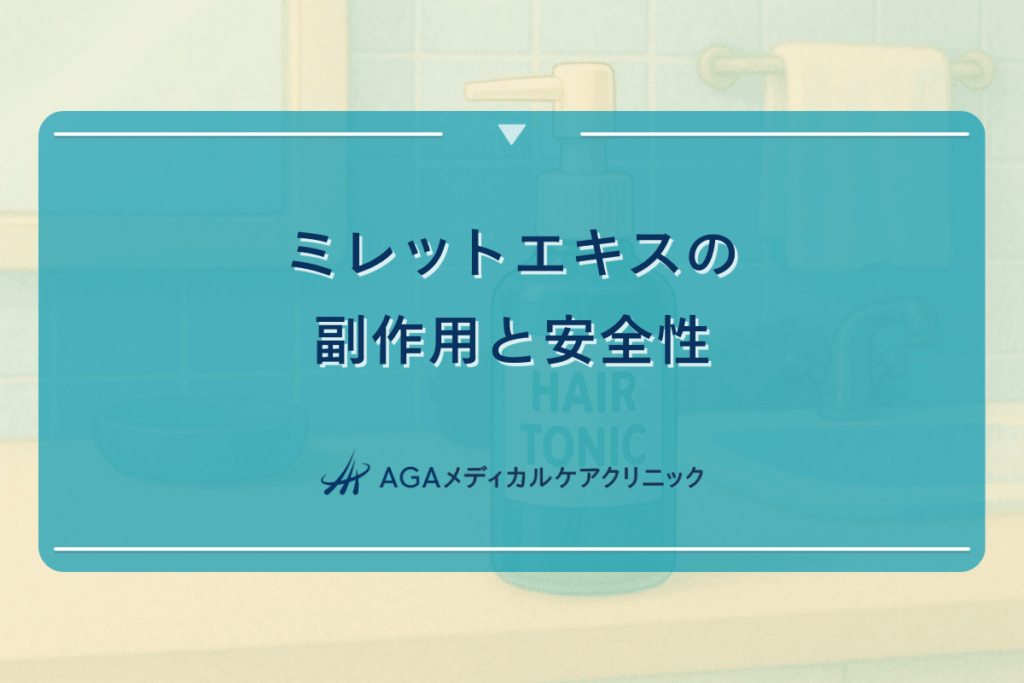 ミレットエキスの副作用と安全性について