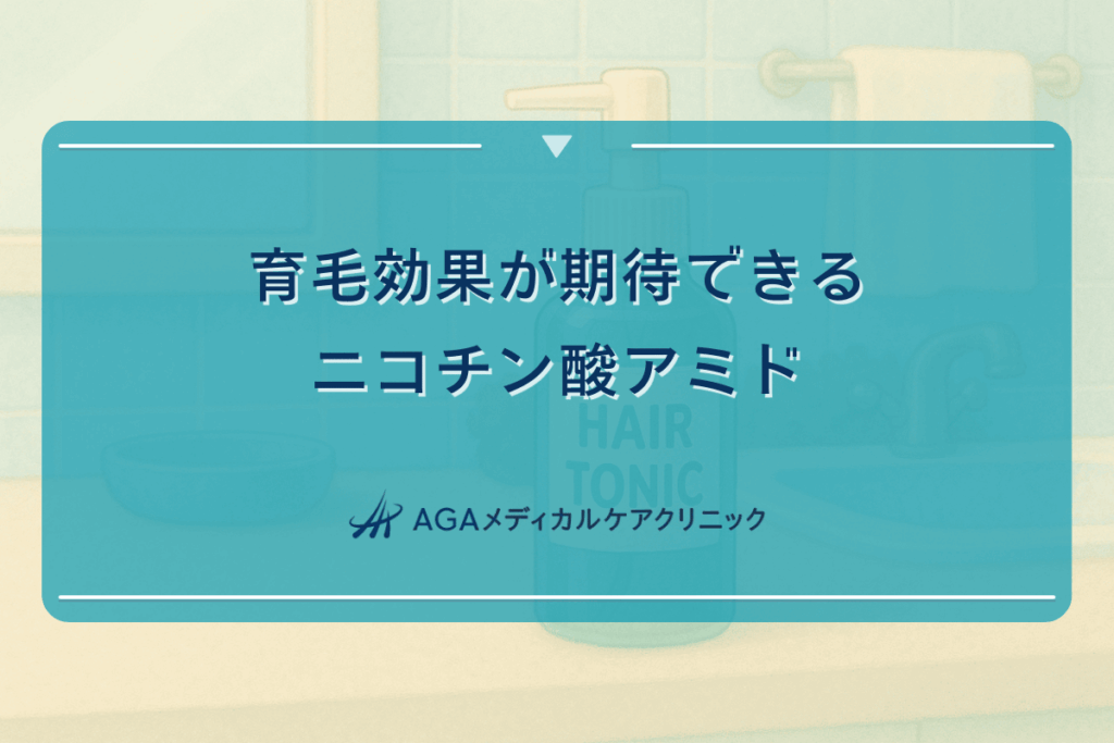 育毛効果が期待できるニコチン酸アミドの特徴と使用法
