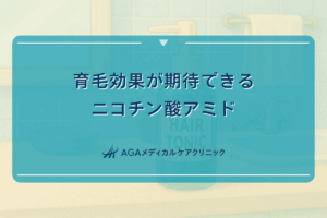 育毛効果が期待できるニコチン酸アミドの特徴と使用法