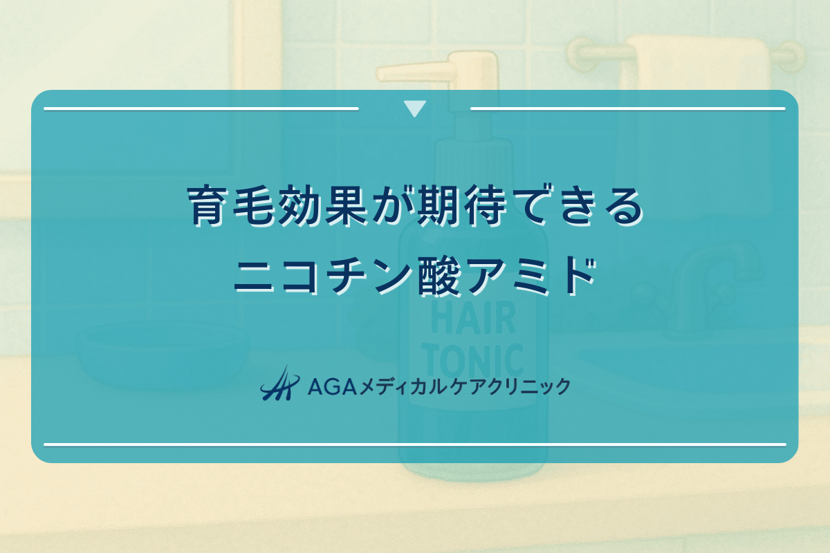 育毛効果が期待できるニコチン酸アミドの特徴と使用法