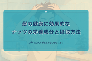髪の健康に効果的なナッツの栄養成分と摂取方法