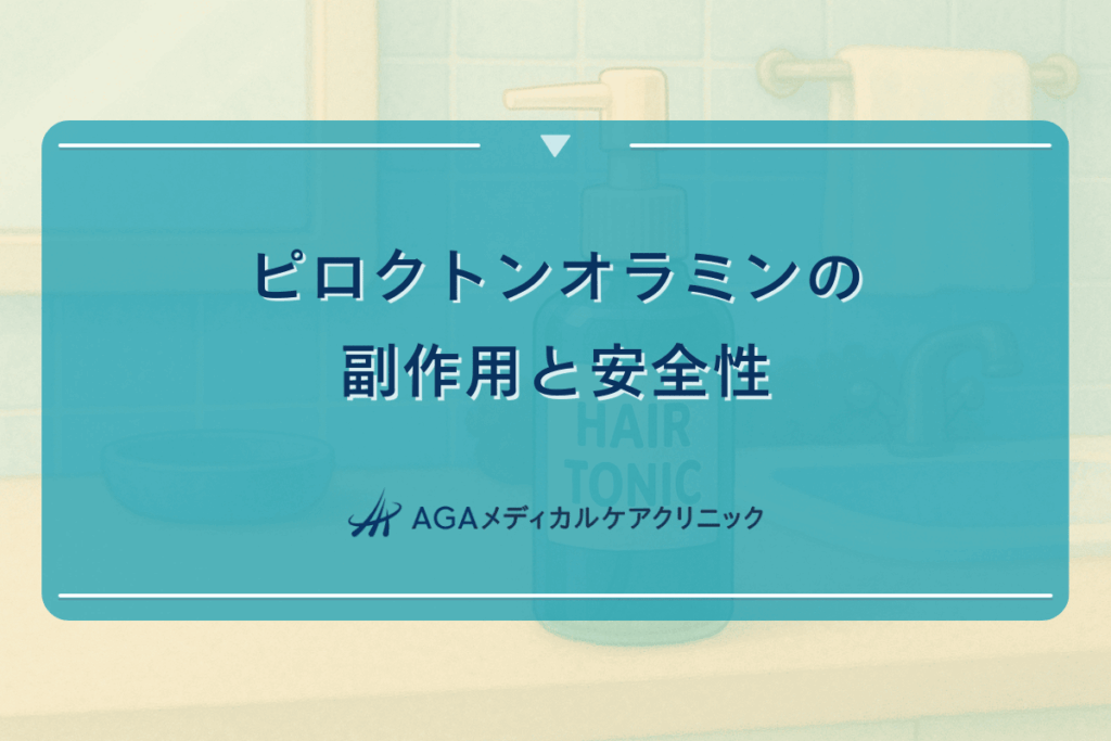 ピロクトンオラミンの副作用と安全性に関する研究結果