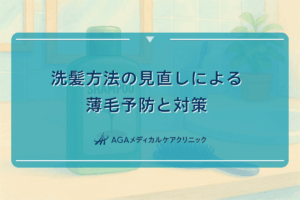 洗髪方法の見直しによる薄毛予防と対策