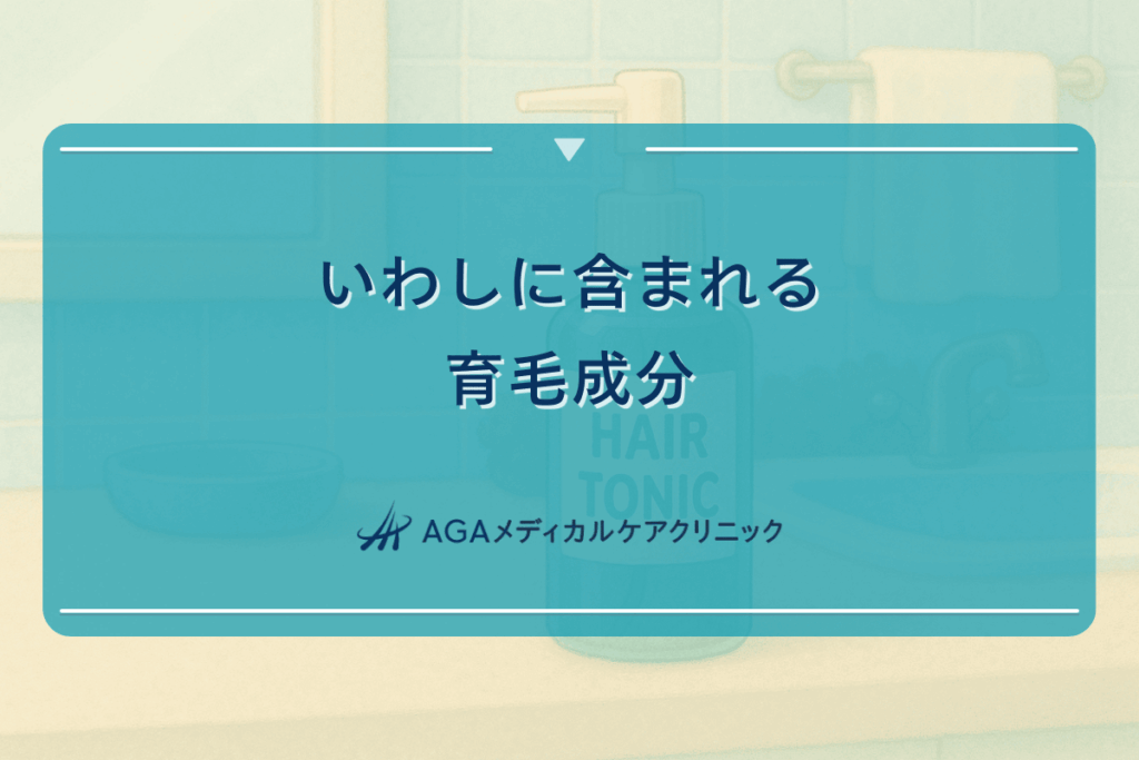 いわしに含まれる育毛成分｜食事による発毛促進効果