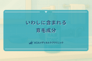いわしに含まれる育毛成分｜食事による発毛促進効果