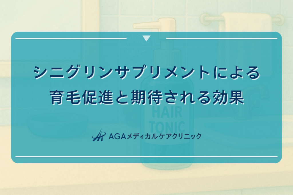 シニグリンサプリメントによる育毛促進と期待される効果