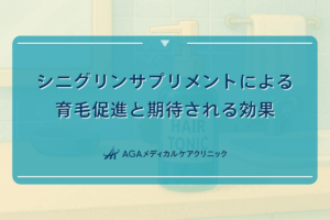 シニグリンサプリメントによる育毛促進と期待される効果