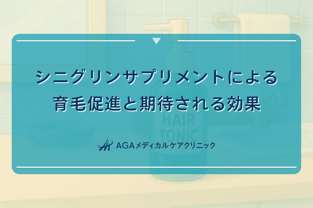 シニグリンサプリメントによる育毛促進と期待される効果