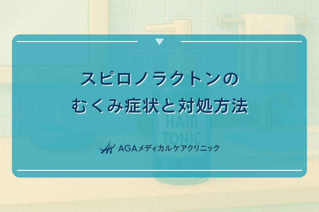 スピロノラクトンのむくみ症状と対処方法