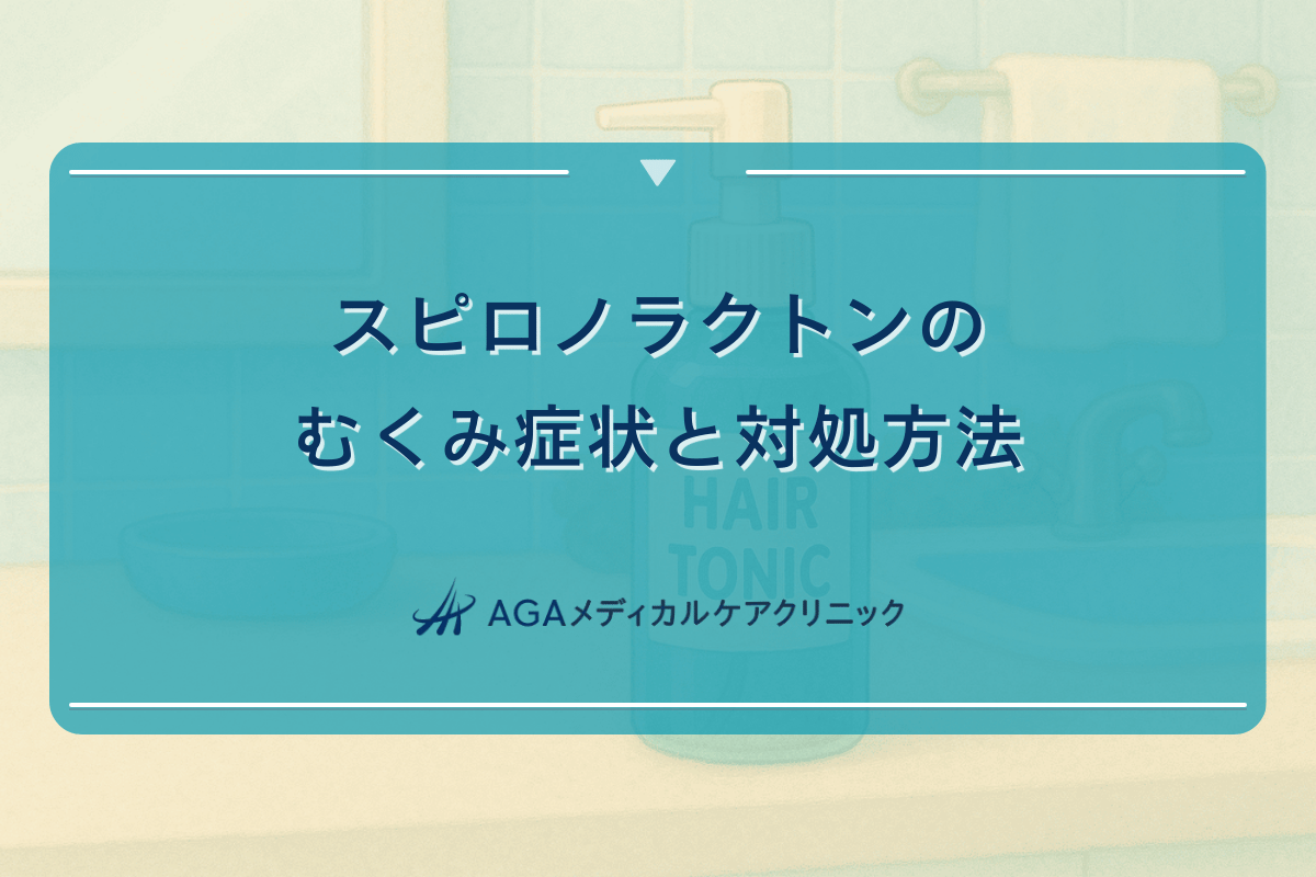スピロノラクトンのむくみ症状と対処方法