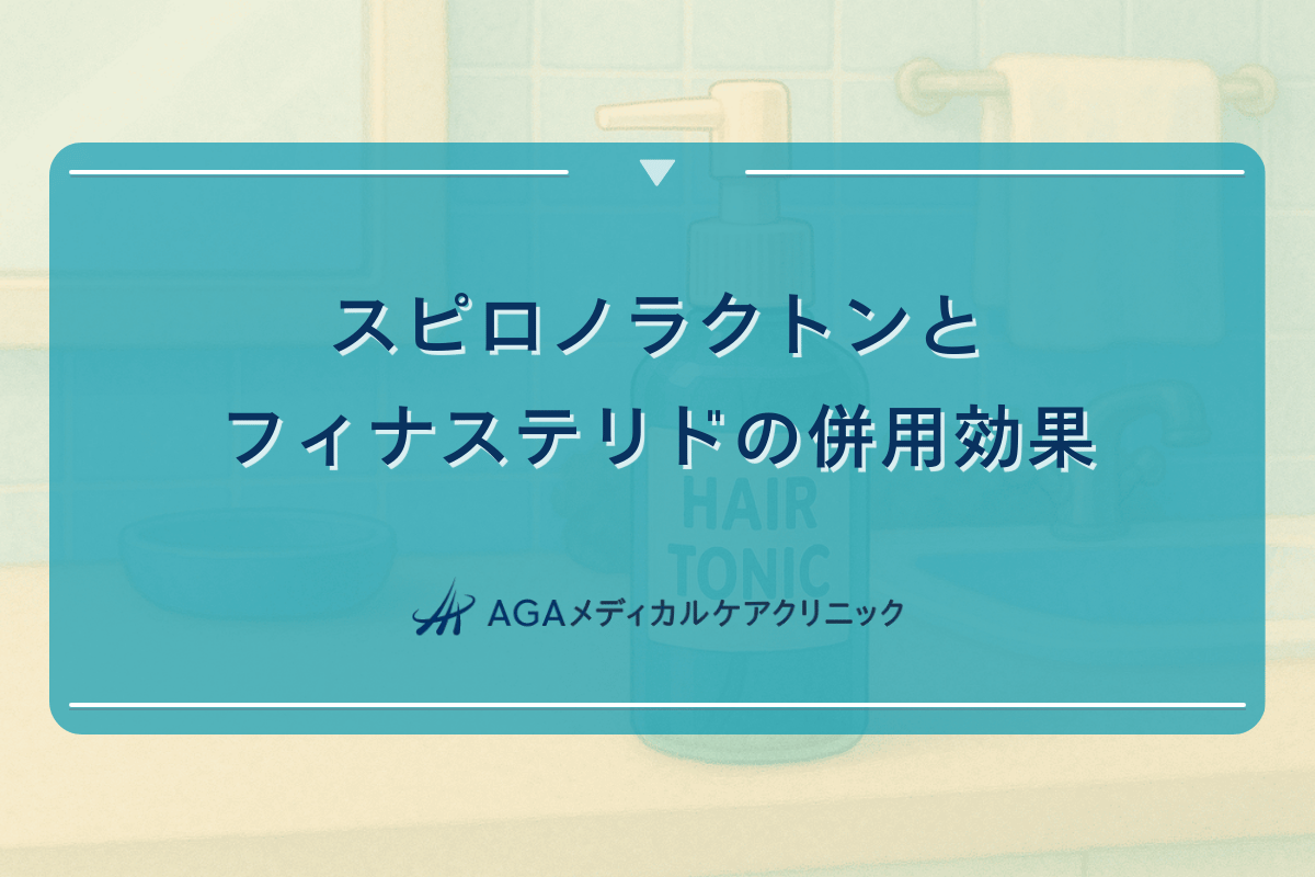 スピロノラクトンとフィナステリドの併用効果