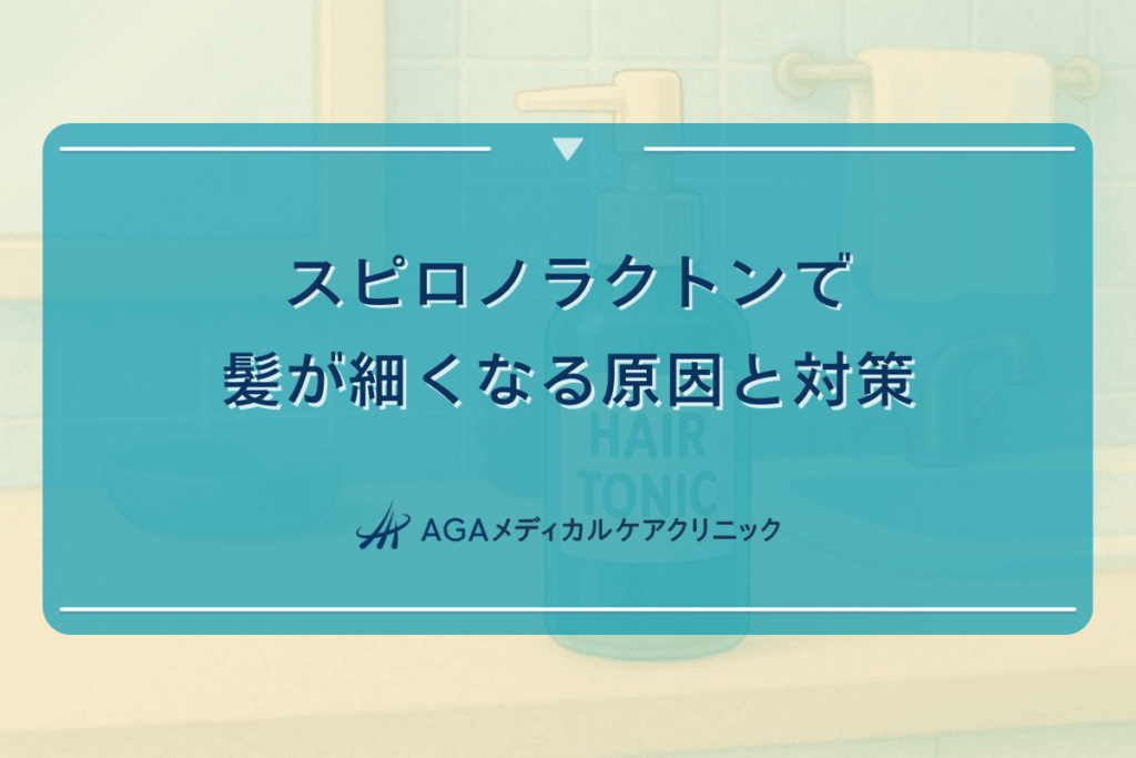 スピロノラクトンで髪が細くなる原因と対策