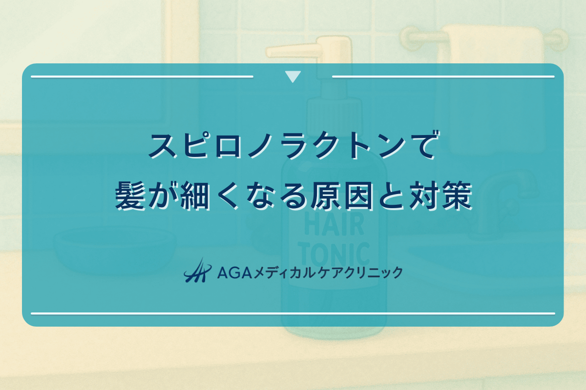 スピロノラクトンで髪が細くなる原因と対策