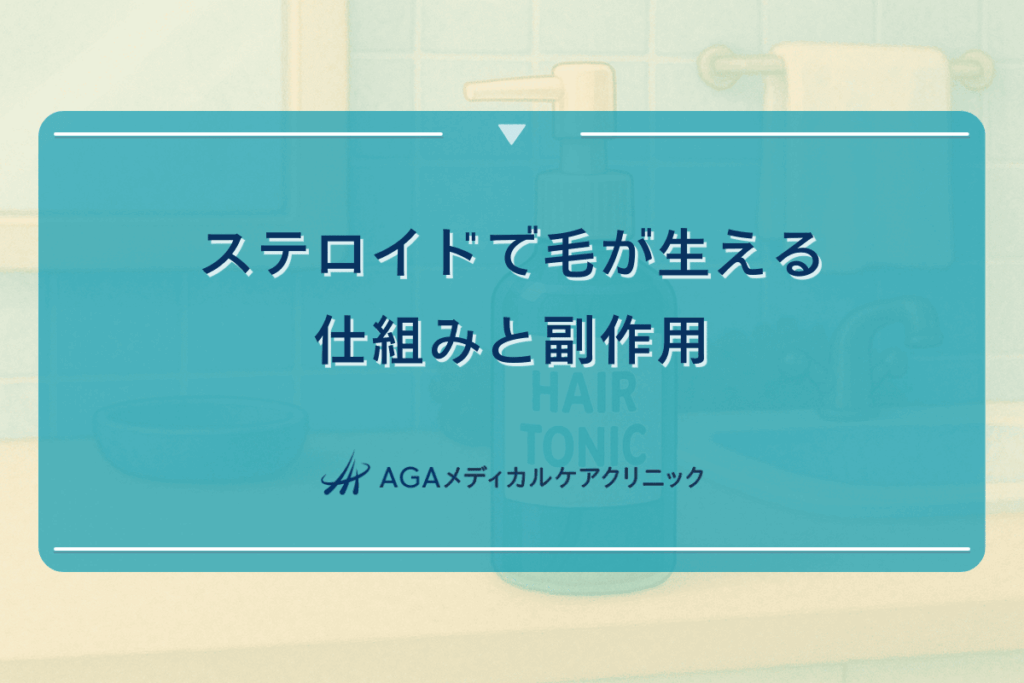 ステロイドで毛が生える仕組みと副作用