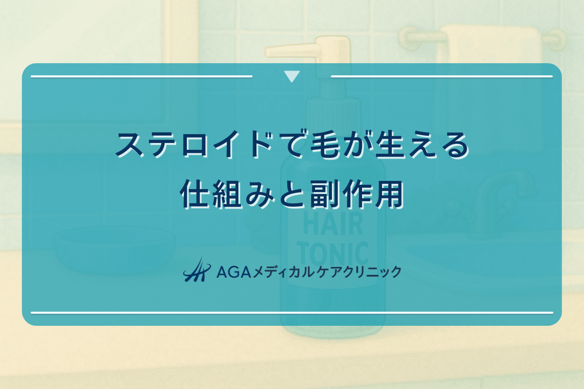 ステロイドで毛が生える仕組みと副作用