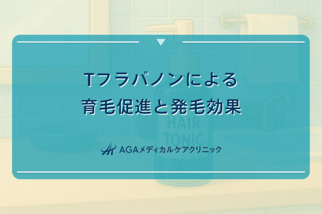 Tフラバノンによる育毛促進と継続使用で得られる発毛効果