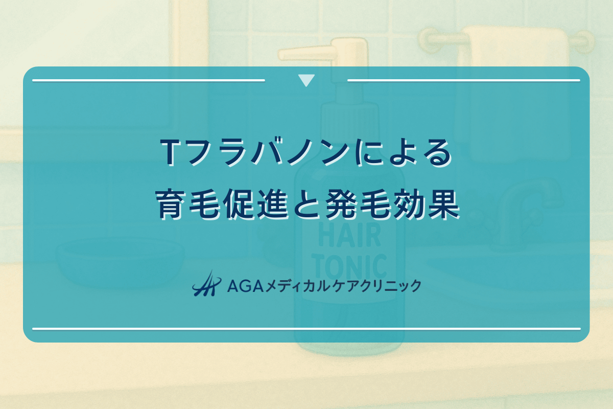 Tフラバノンによる育毛促進と継続使用で得られる発毛効果