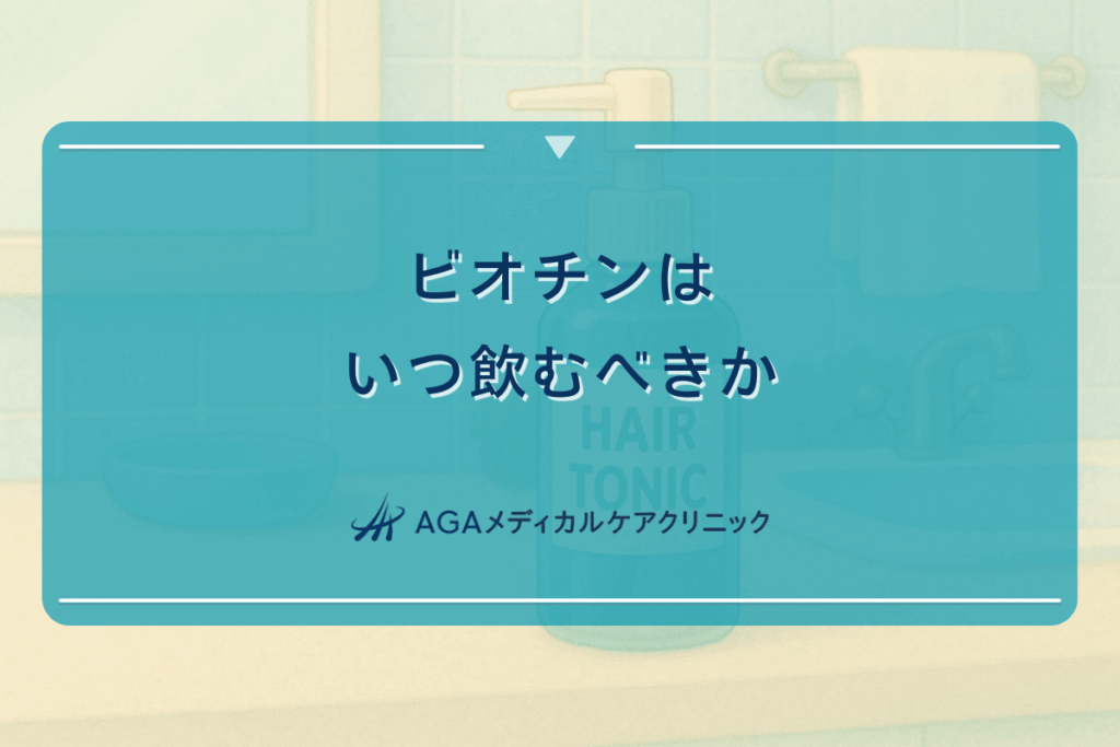 ビオチンはいつ飲むべきか - 亜鉛との併用と飲むタイミング