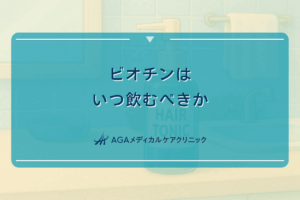 ビオチンはいつ飲むべきか - 亜鉛との併用と飲むタイミング