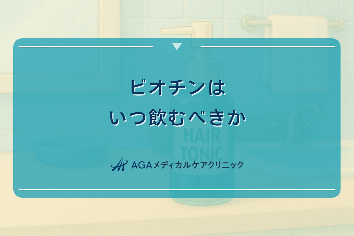ビオチンはいつ飲むべきか - 亜鉛との併用と飲むタイミング