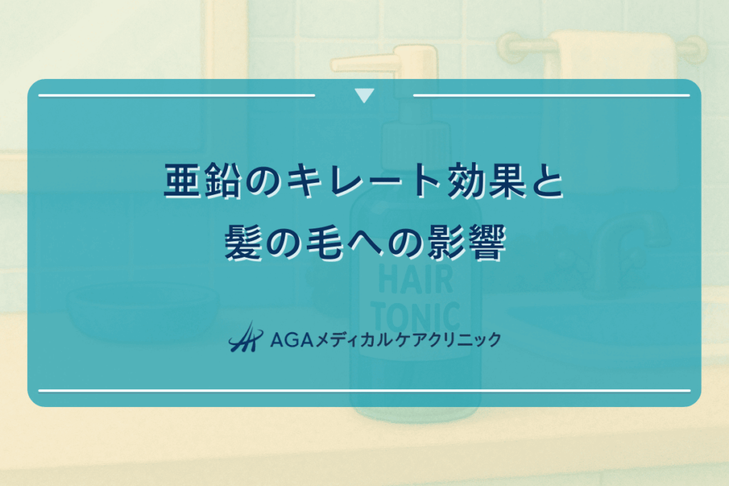 亜鉛のキレート効果と髪の毛への影響
