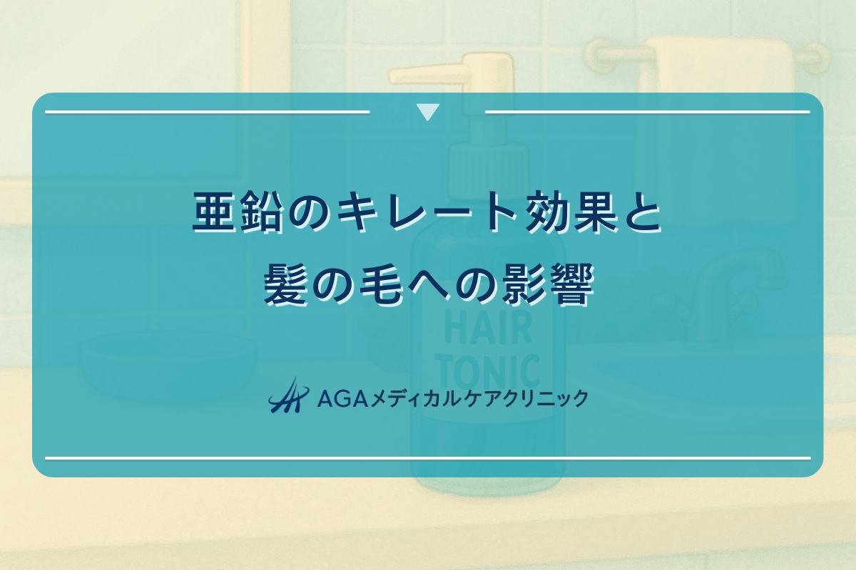 亜鉛のキレート効果と髪の毛への影響