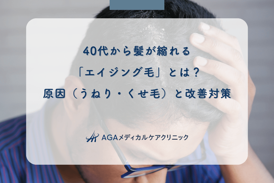 40代から髪が縮れる「エイジング毛」とは？原因（うねり・くせ毛）と改善対策