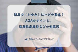 頭皮の「かゆみ」はハゲの前兆？AGAのサインと、脂漏性皮膚炎などの他原因