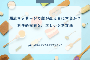 頭皮マッサージで髪が生えるは本当か？科学的根拠と、正しいケア方法
