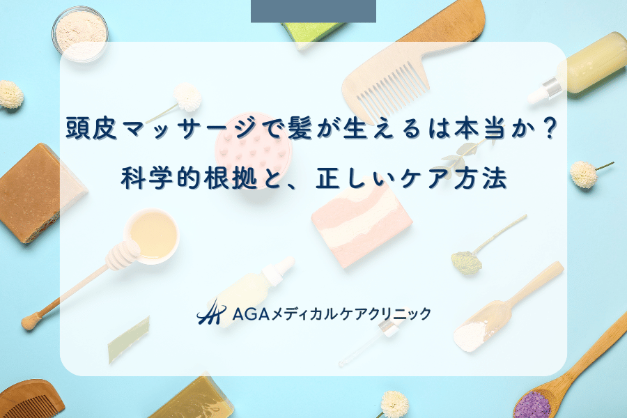 頭皮マッサージで髪が生えるは本当か？科学的根拠と、正しいケア方法