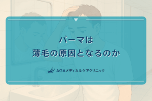 パーマは薄毛の原因となるのか｜正しいヘアケア